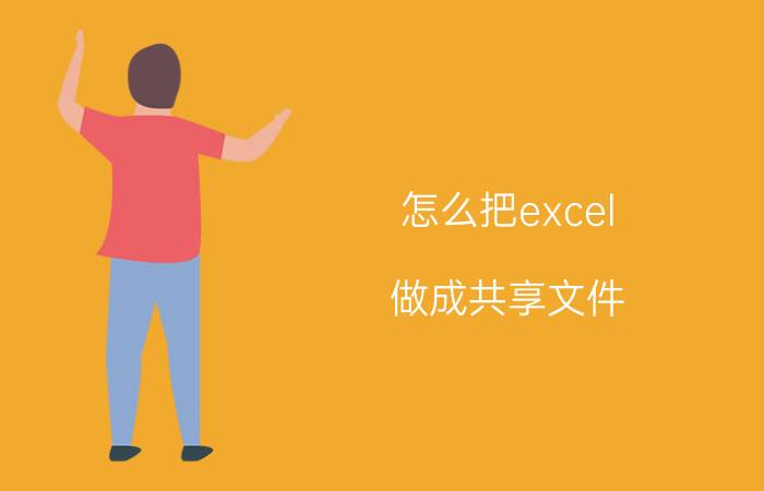 怎么把excel 做成共享文件 Excel共享文件